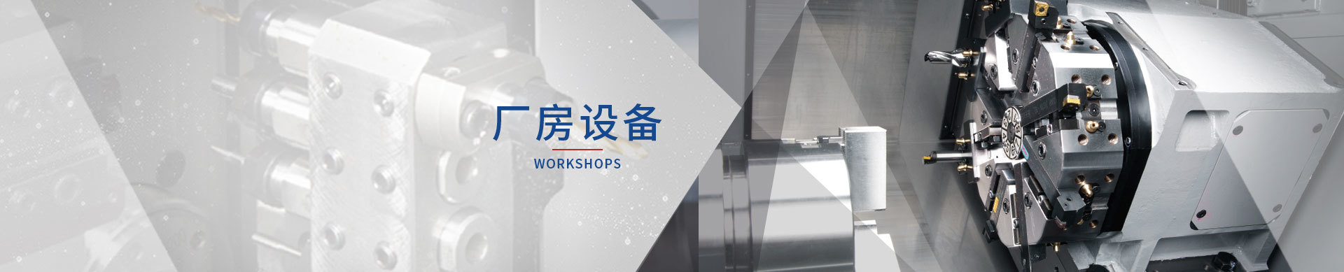 厂房设备