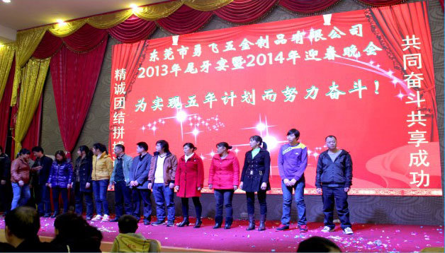 公司年会