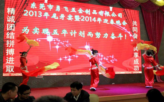 公司年会