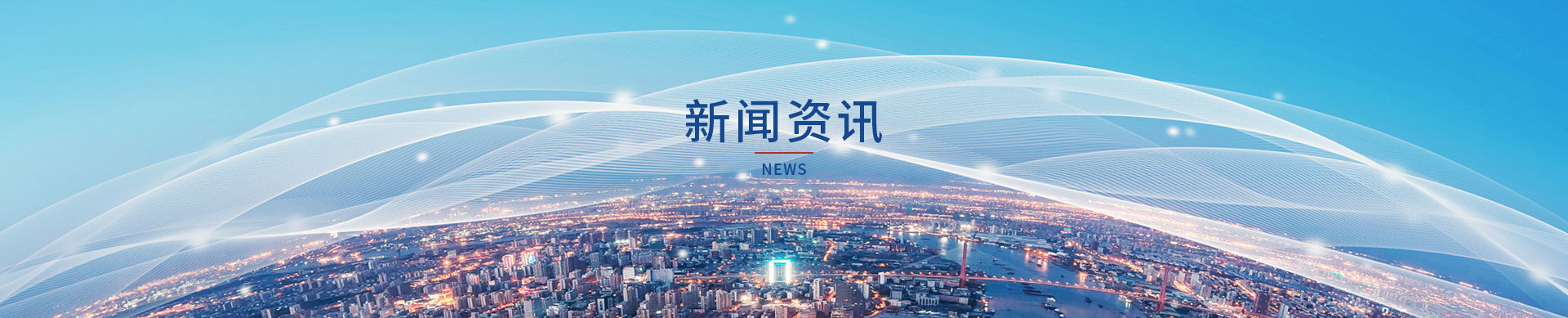 新闻资讯